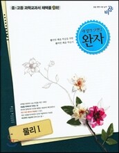 완자 고등 물리 1 (2019년 고3용)