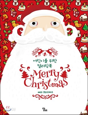 어린이를 위한 컬러링북 Merry Christmas 메리 크리스마스