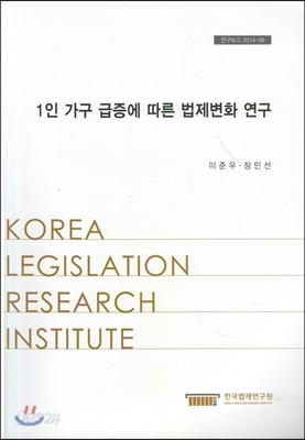 1인가구급증에따른법제변화연구(연구보고2014-09)