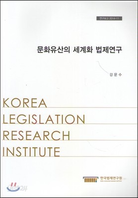 문화유산의 세계화법제연구(연구보고2014-11)