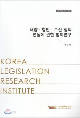 해양,항만,수산정책연동에관한법제연구(연구보고2014-10)