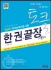 에듀윌 토클 ToKL 국어능력인증시험 한권끝장 기본서
