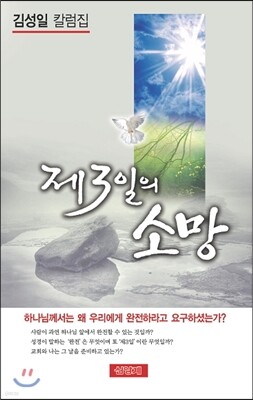 제3일의 소망