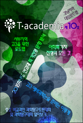 T-academia 10호 (티아카데미아)