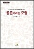 공존이라는 모험