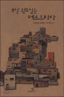 부산 원도심은 페스트리다