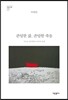 존엄한 삶, 존엄한 죽음