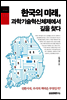 한국의 미래, 과학기술혁신체제에서 길을 찾다