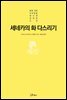 세네카의 화 다스리기