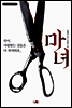 마녀