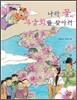 나라 꽃 무궁화를 찾아서 - 우리겨레 이야기 보따리 01