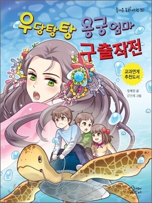우당탕탕 용궁엄마 구출작전 - 즐거운 동화여행30