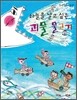 하늘을 날고 싶은 괴물 물고기 - 즐거운 동화여행27