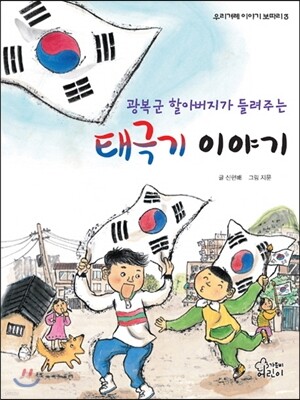 광복군 할아버지가 들려주는 태극기 이야기 - 우리겨례 이야기 보따리 03