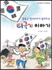 광복군 할아버지가 들려주는 태극기 이야기 - 우리겨례 이야기 보따리 03
