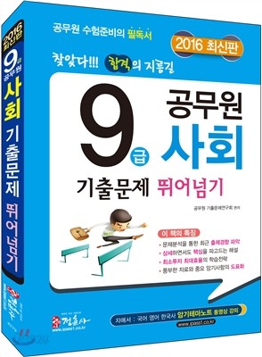 2016 9급 공무원 사회 기출문제 뛰어넘기