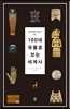 100대 유물로 보는 세계사