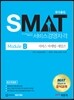 국가공인 SMAT 서비스경영자격 Module B 서비스 마케팅·세일즈