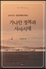 가나안 정복과 사사시대