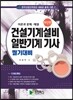 건설기계설비 일반기계 기사 필기대비