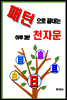 패턴으로 끝내는 하루3분 천자문
