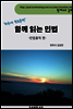 함께 읽는 민법 -민법총칙 편-
