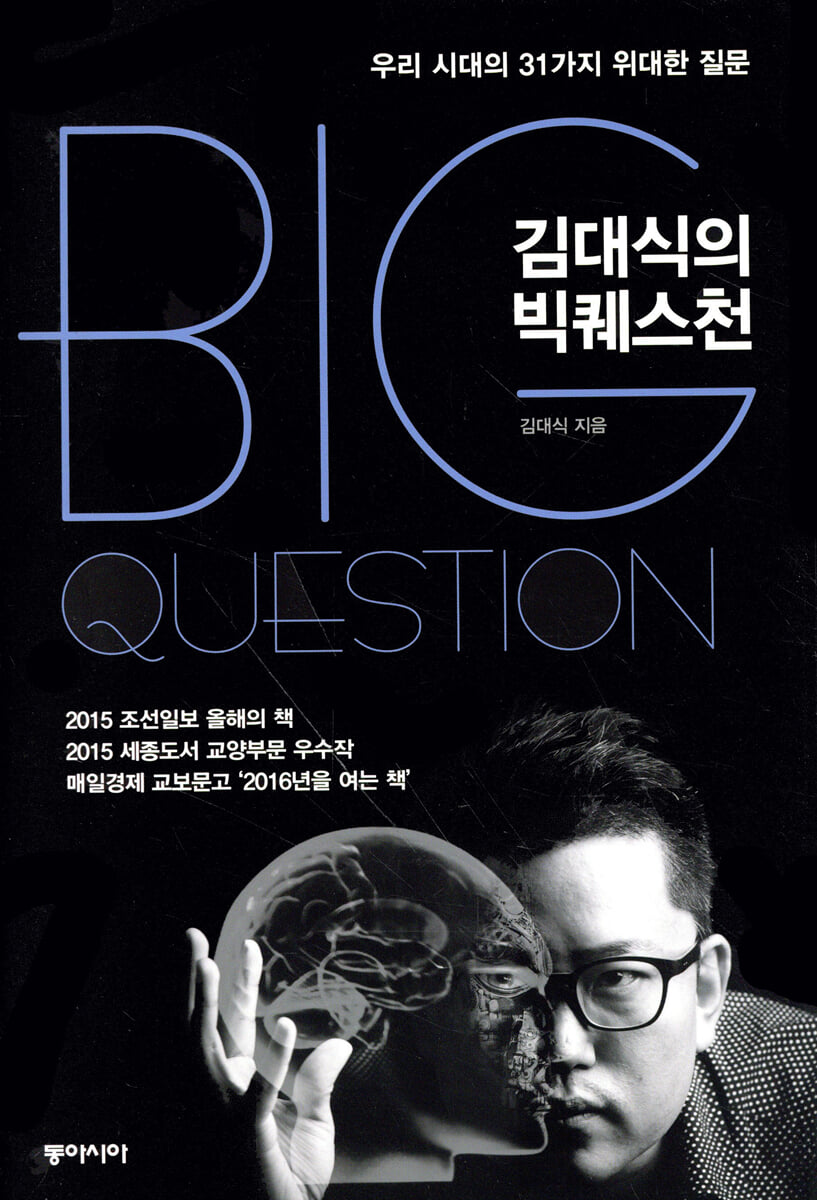 김대식의 빅퀘스천