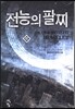 전능의 팔찌 42