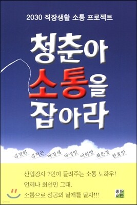 청춘아 소통을 잡아라