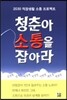 청춘아 소통을 잡아라