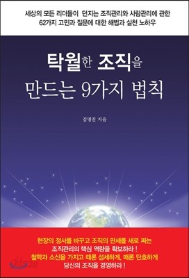 탁월한 조직을 만드는 9가지 법칙