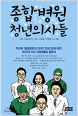 종합병원 청년의사들