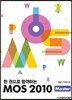 한 권으로 합격하는 MOS 2010 Master