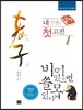 내 인생의 첫 고전 노자老子