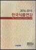 한국식품연감 2014-2015