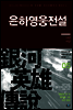 은하영웅전설 외전 5