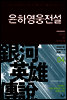 은하영웅전설 외전 4