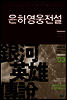 은하영웅전설 외전 3