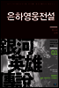 은하영웅전설 외전 1