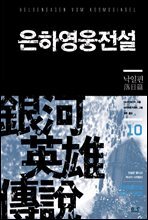 은하영웅전설 10권 : 낙일편
