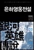 은하영웅전설 10권 : 낙일편