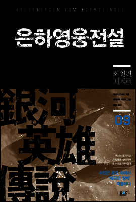 은하영웅전설 09권