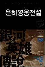 은하영웅전설 09권