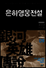 은하영웅전설 09권
