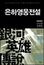 은하영웅전설 08권 : 난리편