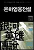 은하영웅전설 08권 : 난리편
