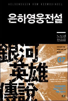 은하영웅전설 07권 : 노도편