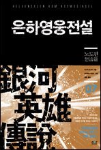 은하영웅전설 07권 : 노도편