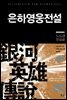 은하영웅전설 07권 : 노도편