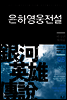 은하영웅전설 06권